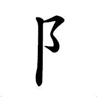 阝 漢字